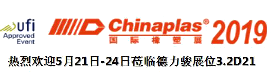 德力駿與您邀約Chinaplas 2019廣州展